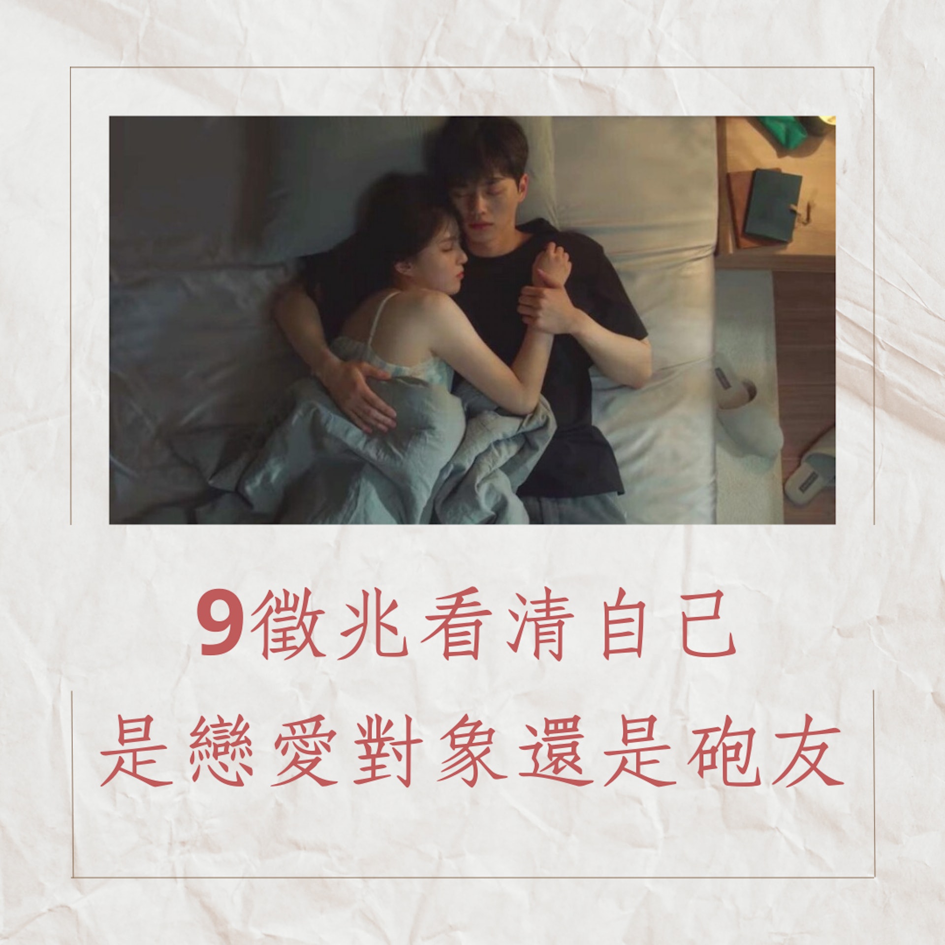 9徵兆看清自己是戀愛對象還是砲友(《無法抗拒的他》劇照;01製圖) 9徵兆看清自己是戀愛對象還是砲友(《無法抗拒的他》劇照;01製圖)