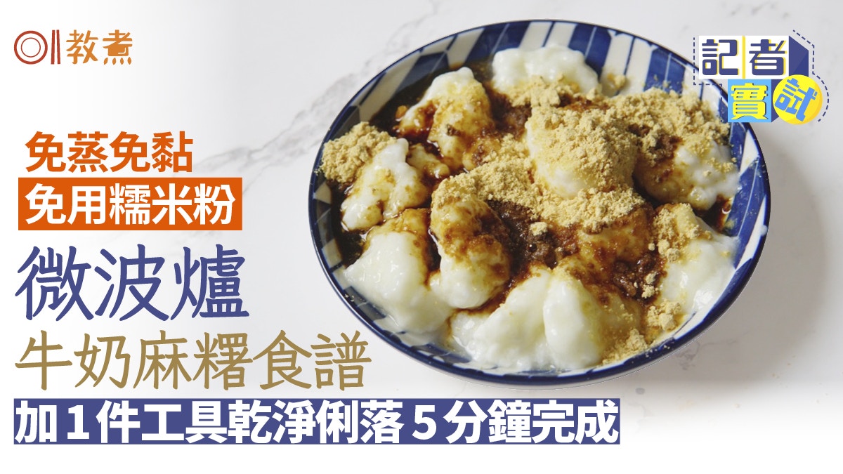麻糬食譜｜5分鐘微波爐牛奶麻糬超煙韌免蒸免黏手用這種粉最好
