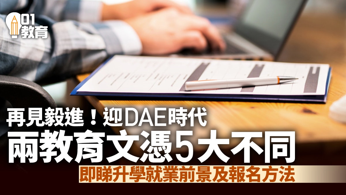 應用教育文憑|與毅進文憑分別、升學就業前景及報名方法懶人包