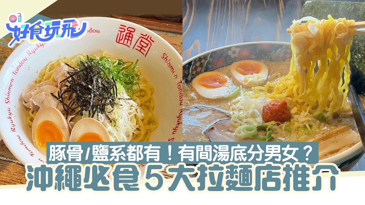 日本美食｜5間沖繩拉麵店推薦　這間湯頭分男子味和女子味要試試