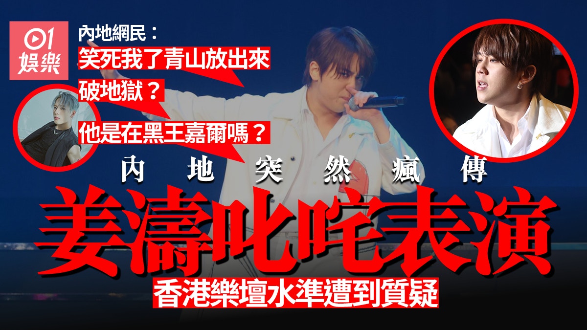 姜濤終於紅到過羅湖　叱咤表演內地播放量高達十萬被嘲似破地獄
