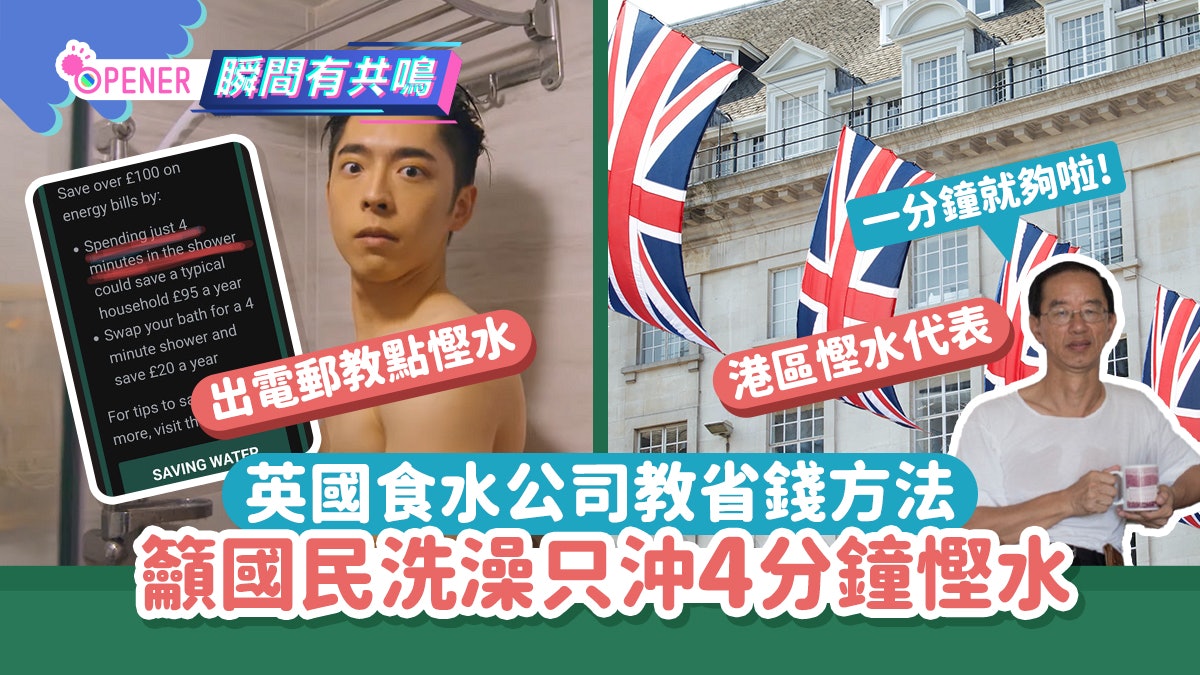 英國電費上漲 食水公司教4分鐘沖涼奇招慳錢?網:超英哥1分鐘就得 英國電費上漲 食水公司教4分鐘沖涼奇招慳錢?網:超英哥1分鐘就得