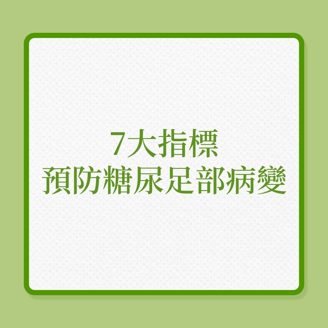 7大指標預防糖尿足部病變（01製圖）