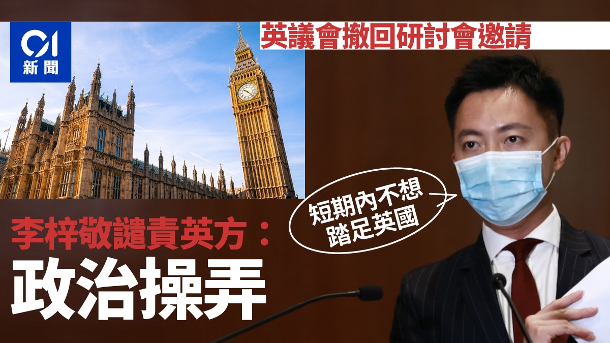 英議會撤回邀請 李梓敬批政治操弄:港可自行辦研討會 英議會撤回邀請 李梓敬批政治操弄:港可自行辦研討會