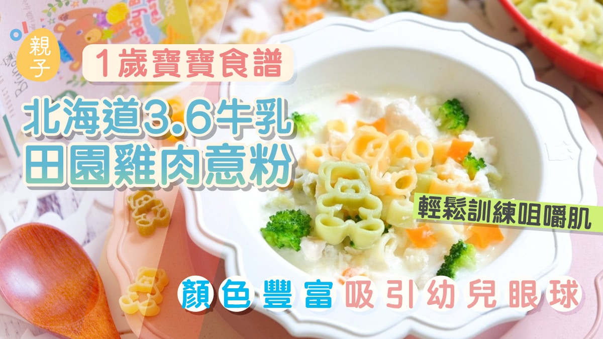 1歲幼兒食譜｜北海道3.6牛奶田園雞肉意粉顏色豐富輕鬆訓練咀嚼