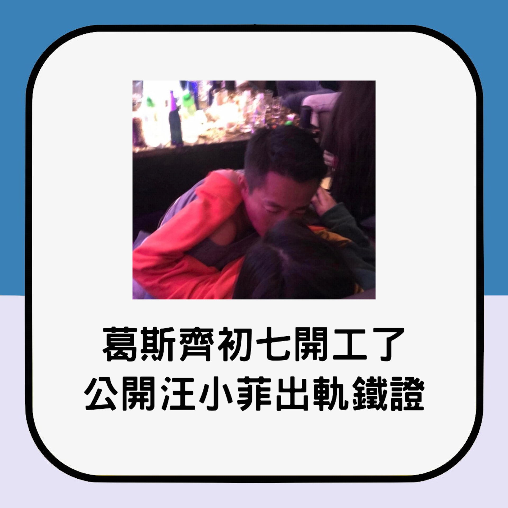 葛斯齊在初七開工,並公開汪小菲出軌鐵證。(Facebook@葛斯齊) 葛斯齊在初七開工,並公開汪小菲出軌鐵證。(Facebook@葛斯齊)