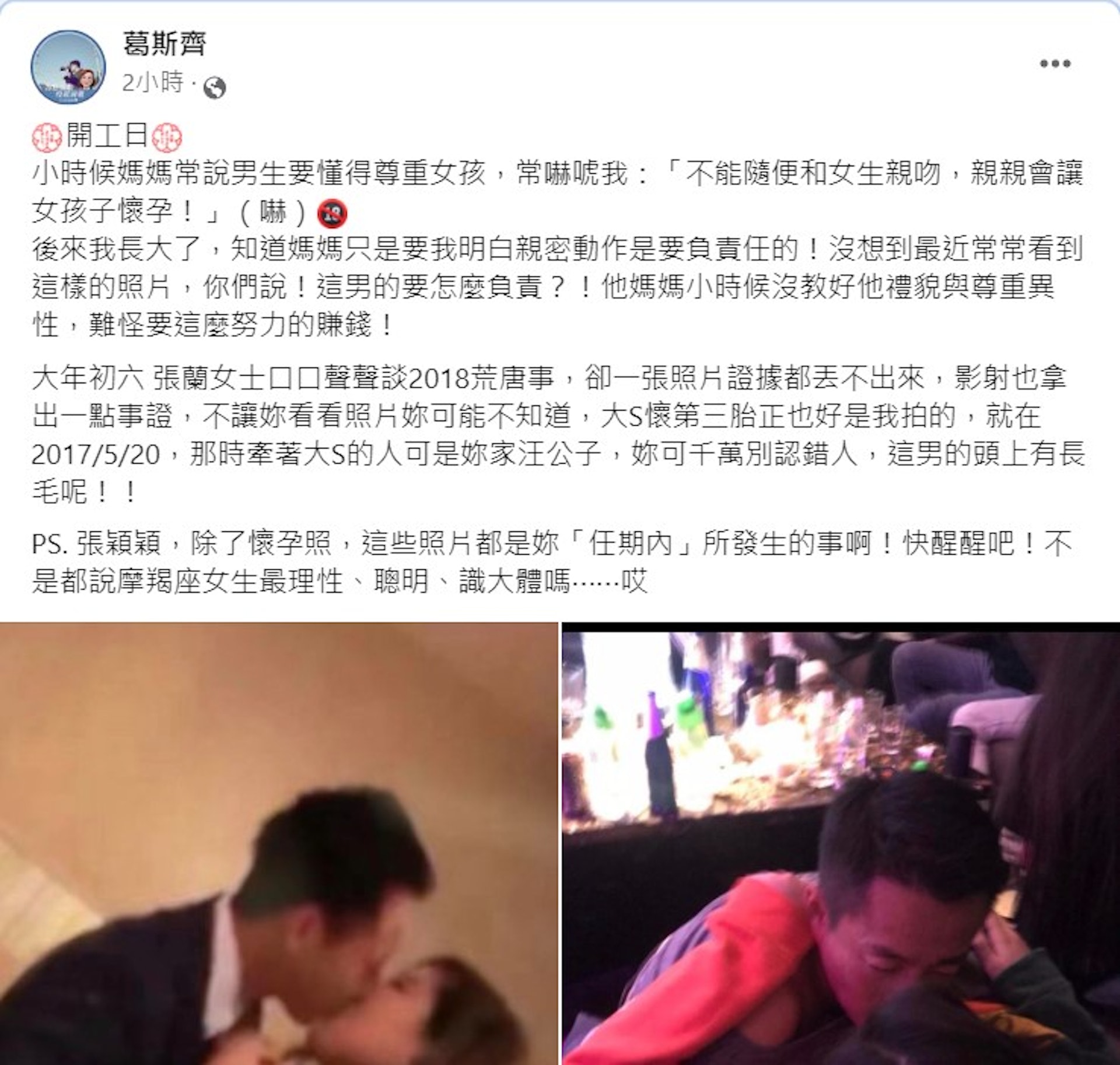 葛斯齊在初七開工,並公開汪小菲出軌鐵證。(Facebook@葛斯齊) 葛斯齊在初七開工,並公開汪小菲出軌鐵證。(Facebook@葛斯齊)