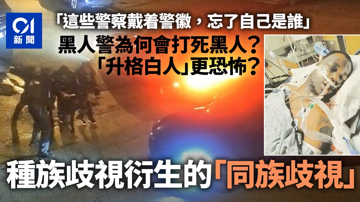 黑人警察打死黑人　因種族歧視衍生的「同族歧視」︱新聞背後