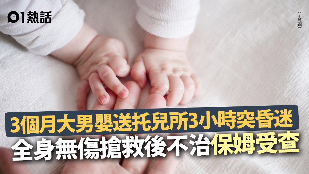 離奇!3個月大男嬰送托兒所3小時突猝死 全身無傷痕 警調查保姆 離奇!3個月大男嬰送托兒所3小時突猝死 全身無傷痕 警調查保姆