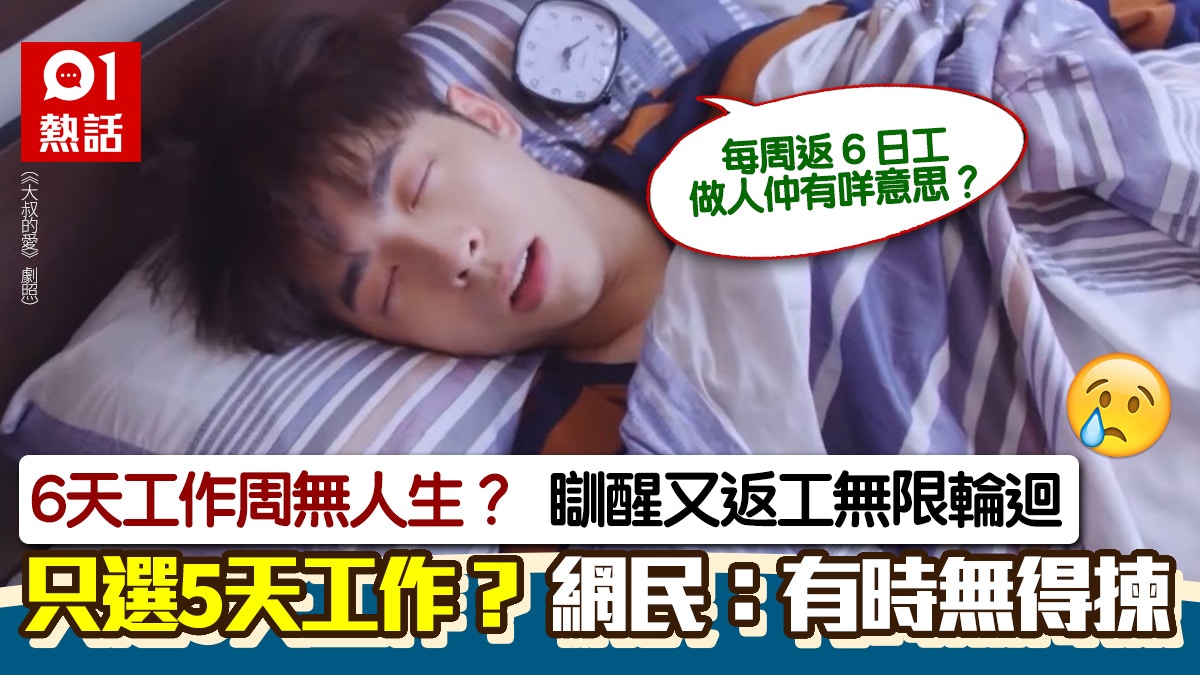 慘!6天工作周無人生?放工瞓醒又返工 打工仔:做人有咩意思?