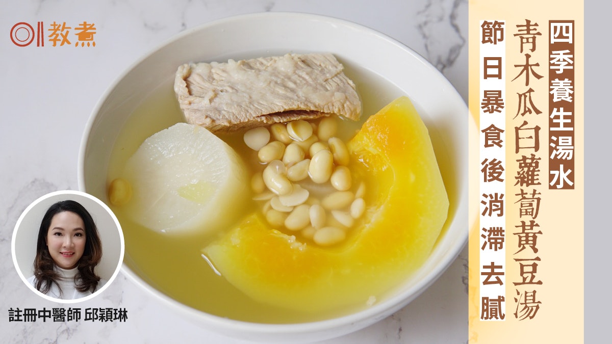 健康湯水食譜|青木瓜白蘿蔔黃豆湯大餐後和胃消滯 2情況不宜飲 健康湯水食譜|青木瓜白蘿蔔黃豆湯大餐後和胃消滯 2情況不宜飲
