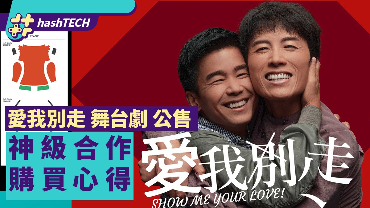 愛我別走舞台劇公售｜黃子華X林海峰 購買連結｜搶票心得提升機會