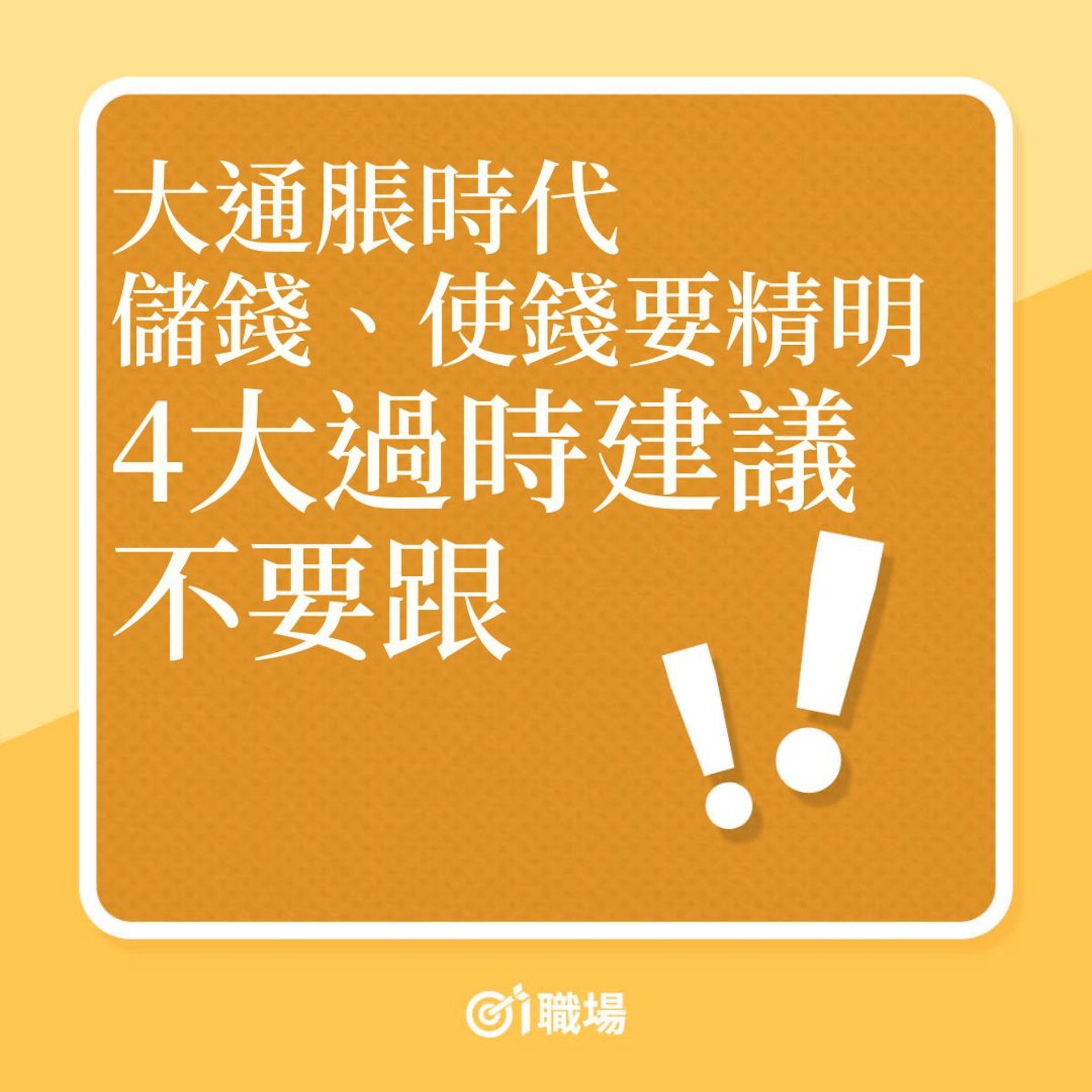理財|大通脹時代,4大過時建議不要跟!(01製圖) 理財|大通脹時代,4大過時建議不要跟!(01製圖)