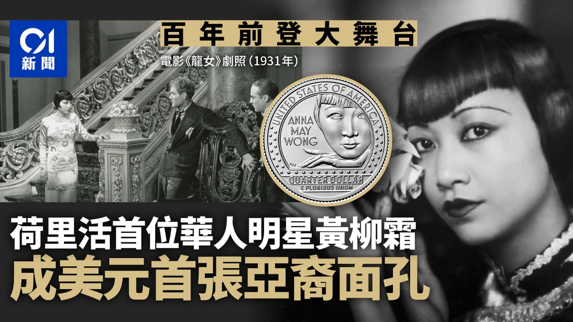 【延伸阅读】荷里活第一位华人电影明星黄柳霜　成首名亚裔登上美国货币