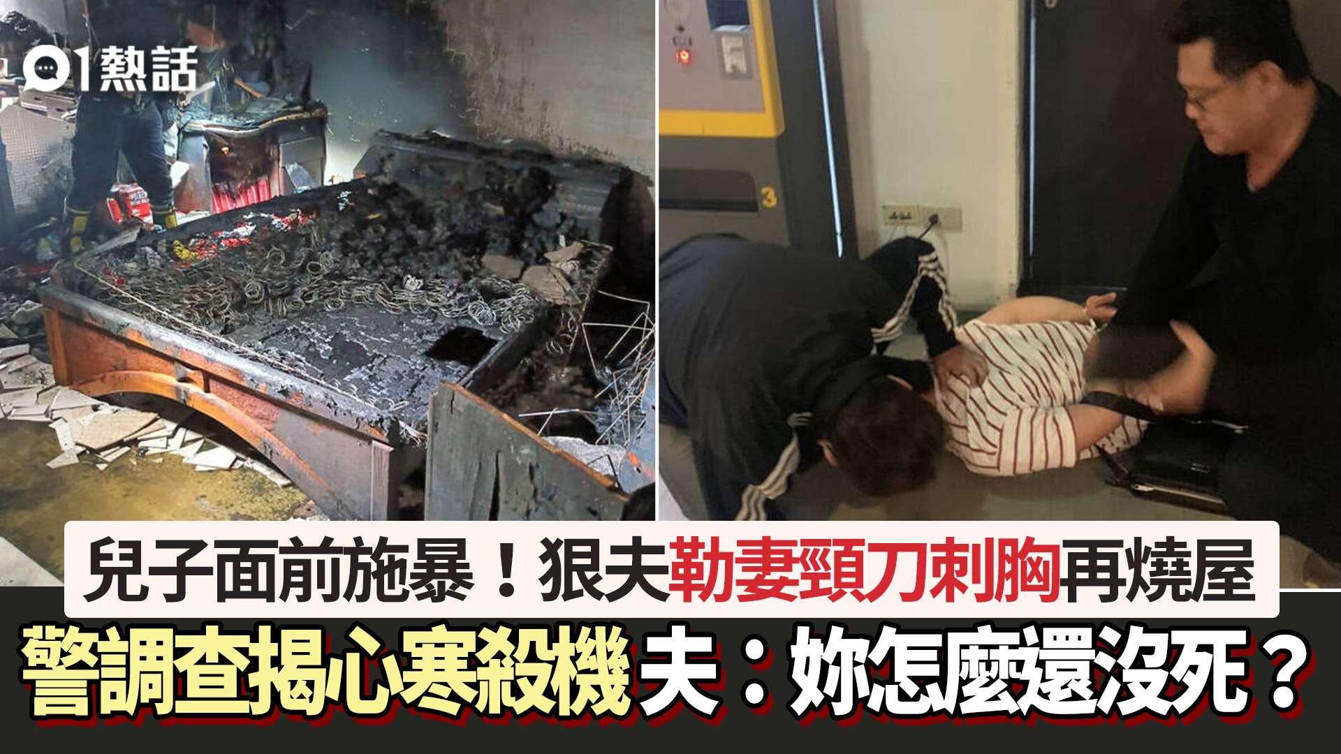 恐怖殺妻!狠夫兒子前勒妻頸刺胸燒屋 揭心寒殺機:怎麼還沒死? 恐怖殺妻!狠夫兒子前勒妻頸刺胸燒屋 揭心寒殺機:怎麼還沒死?