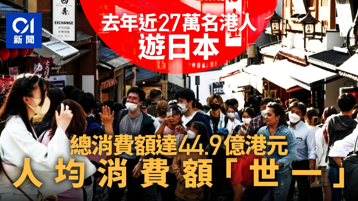 日本開關27萬港人「回鄉」豪花近45億元排全球第二　人均「世一」