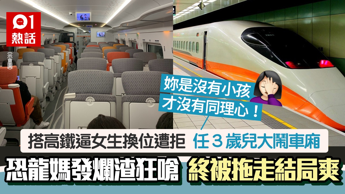 搭高鐵逼讓窗口位被拒　潑婦任3歲子吵鬧仲咁做　被拖走結局超狂