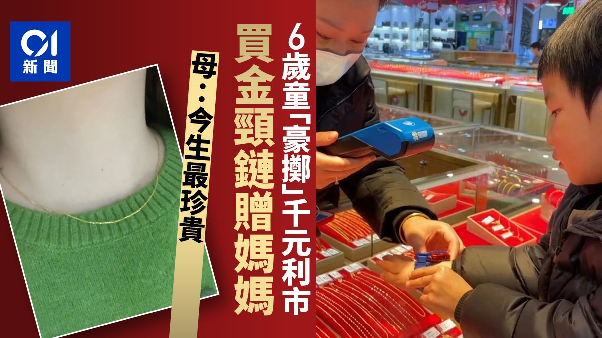 湖南6歲男童「豪擲」千元利市錢買金頸鏈　母親收禮感驚喜暖心