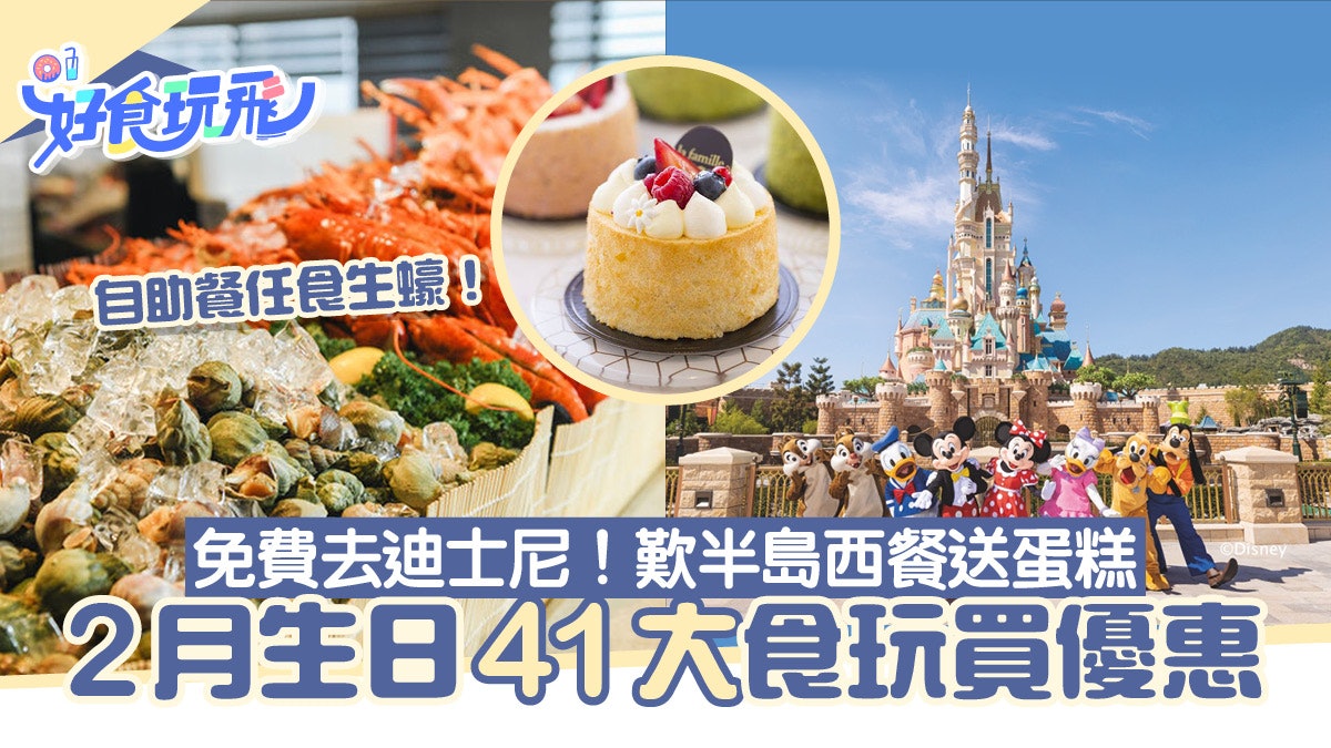2月生日優惠2023|41大食玩買優惠!免費生日自助餐、送生日蛋糕