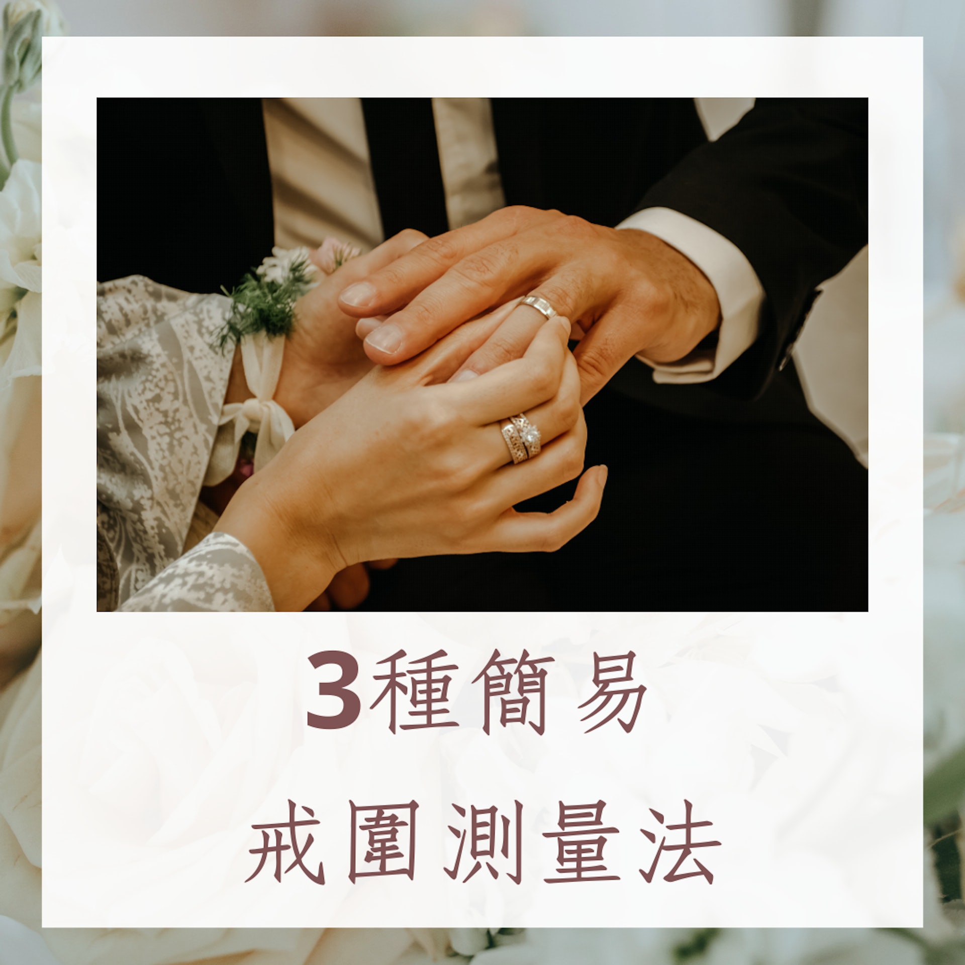 3種簡易戒指尺寸測量法(01製圖) 3種簡易戒指尺寸測量法(01製圖)
