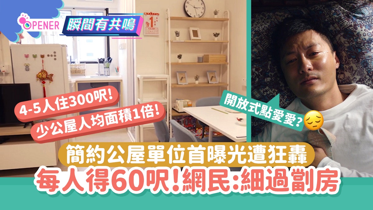 簡約公屋4-5人單位曝光遭圍攻 每人平均得60呎 網民:衰過劏房 簡約公屋4-5人單位曝光遭圍攻 每人平均得60呎 網民:衰過劏房