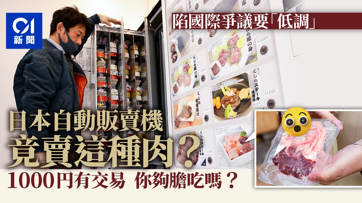 敢不敢試？日本最新自動販賣機賣鯨魚肉東京有售1000日圓有交易