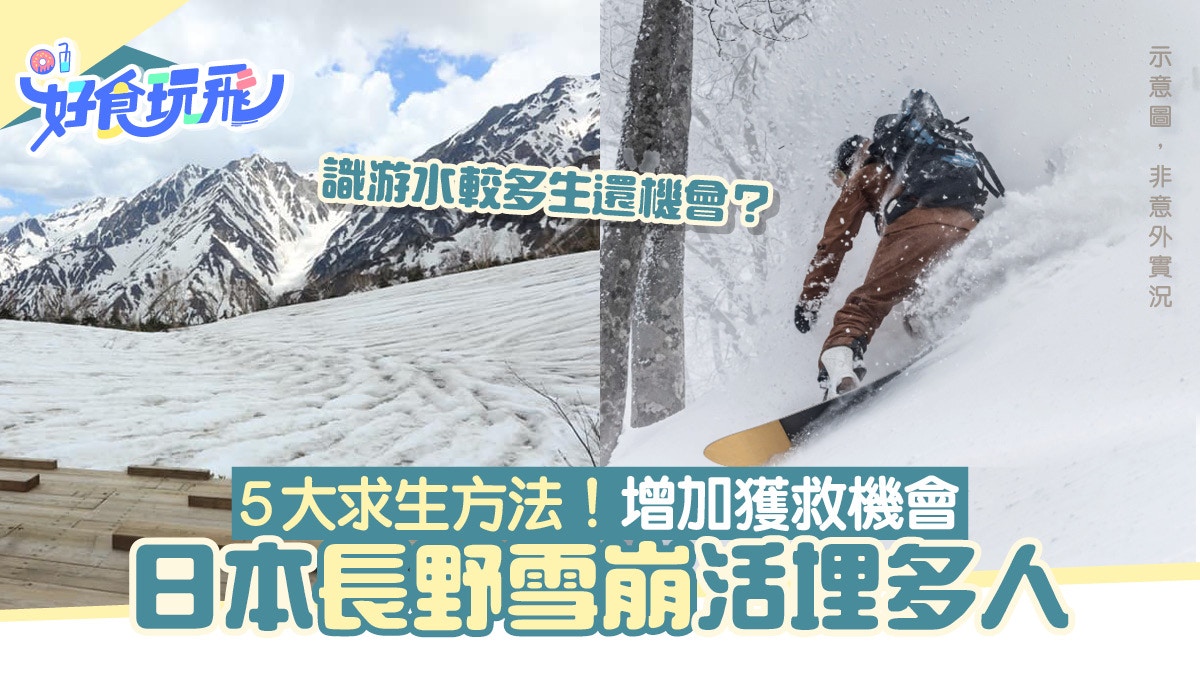 日本長野縣雪崩活埋多人！5大雪崩求生方法　增加被埋時獲救機會