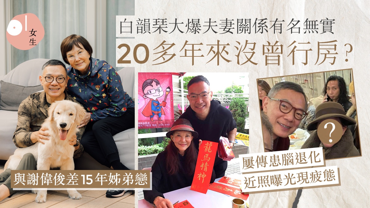 白韻琹謝偉俊差15年姊弟戀無懼世俗目光 歷盡風雨相愛多年仍恩愛