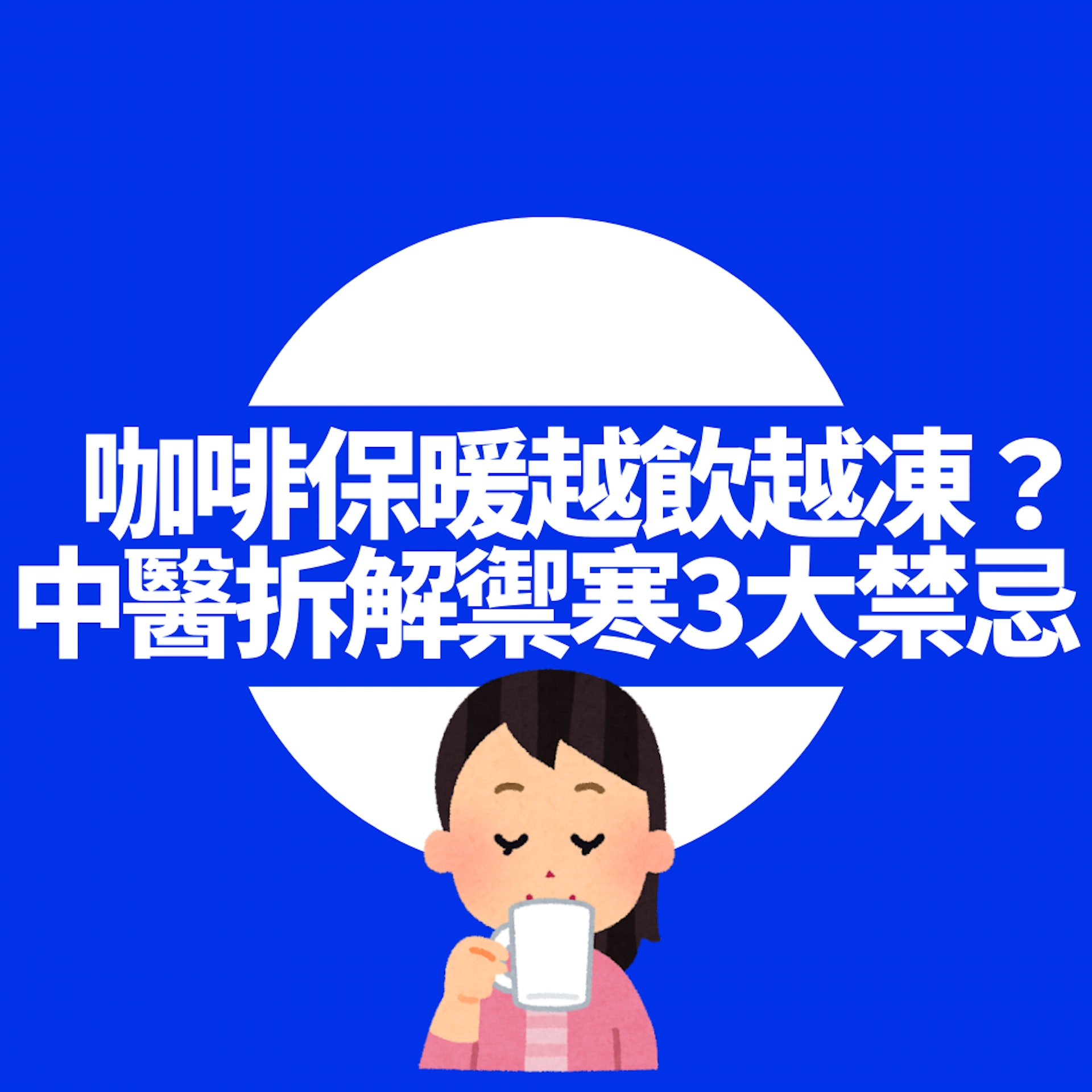 飲咖啡保暖「點解越飲越凍」?中醫拆解禦寒3大禁忌(01製圖) 飲咖啡保暖「點解越飲越凍」?中醫拆解禦寒3大禁忌(01製圖)