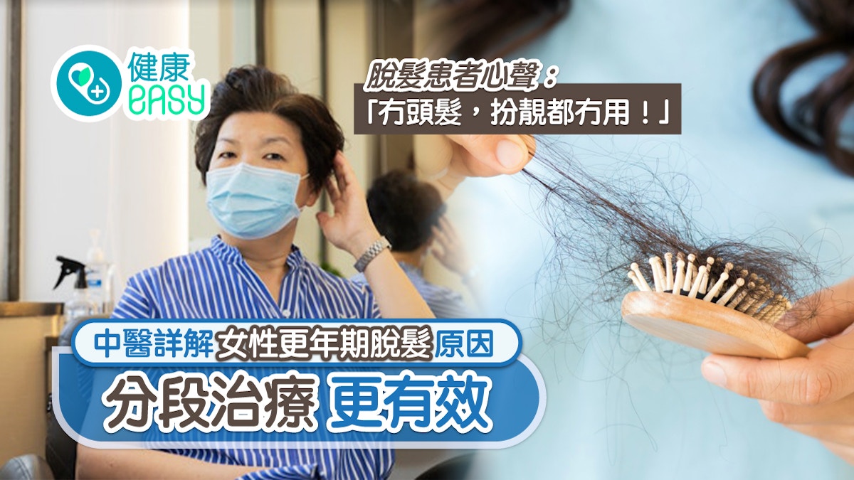 冇頭髮 扮靚都冇用｜中醫詳解女性更年期脫髮原因 分段治療更有效