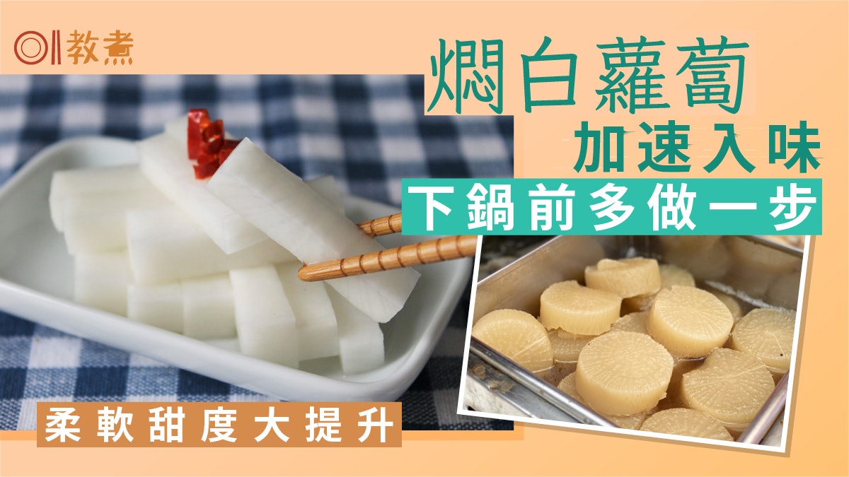 入廚貼士|煮白蘿蔔快速入味法 燜燉口感柔軟甜度躍升醃漬更輕鬆 入廚貼士|煮白蘿蔔快速入味法 燜燉口感柔軟甜度躍升醃漬更輕鬆