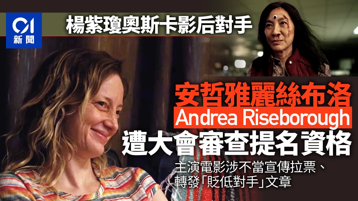 奧斯卡2023｜楊紫瓊奪影后機會增？對手涉不當拉票遭調查或DQ