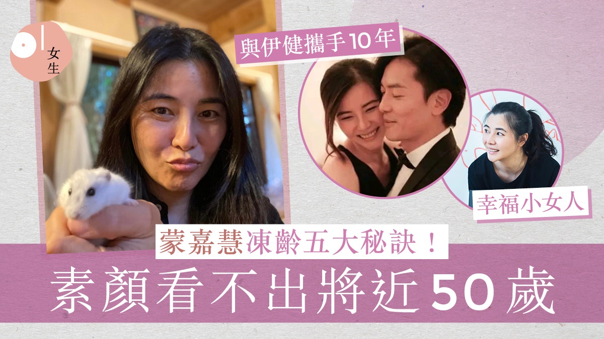 蒙嘉慧與鄭伊健結婚10周年!Yoyo素顏如初 公開凍齡5大秘訣 蒙嘉慧與鄭伊健結婚10周年!Yoyo素顏如初 公開凍齡5大秘訣
