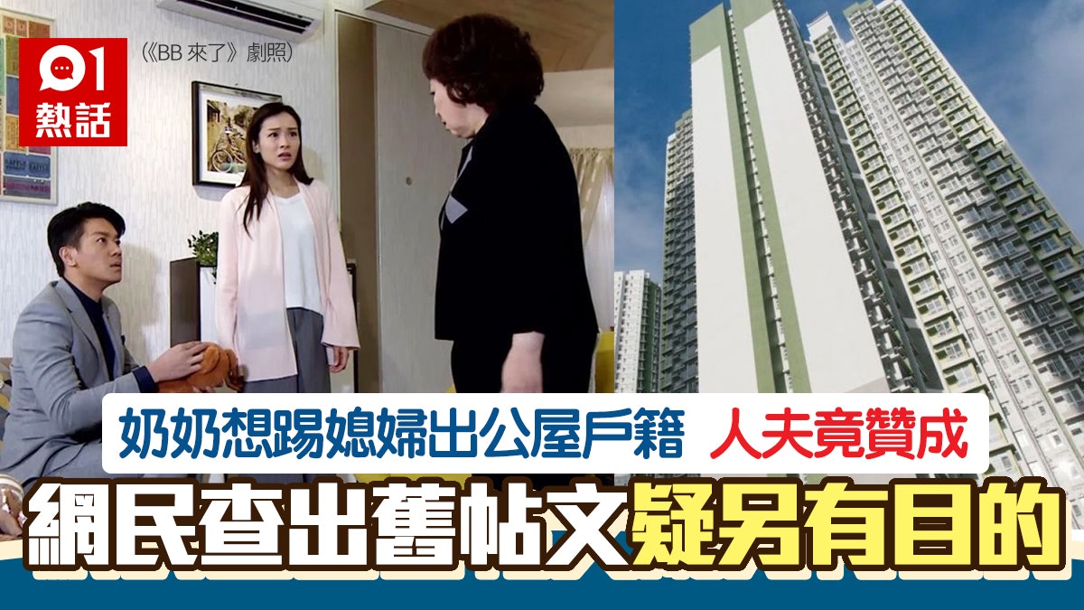 公屋丨婆媳糾紛奶奶想除新抱戶籍 媽寶男贊成 網民揭有陰謀? 公屋丨婆媳糾紛奶奶想除新抱戶籍 媽寶男贊成 網民揭有陰謀?