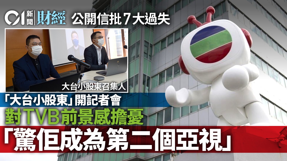 小股東訴TVB 7大過失　對前景感憂慮 　稱若不回應會作進一步行動