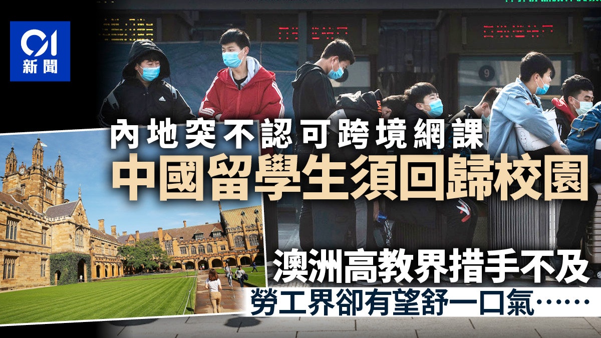 內地不再認可跨境網課 澳洲突迎大量中國留學生卻喜憂參半? 內地不再認可跨境網課 澳洲突迎大量中國留學生卻喜憂參半?