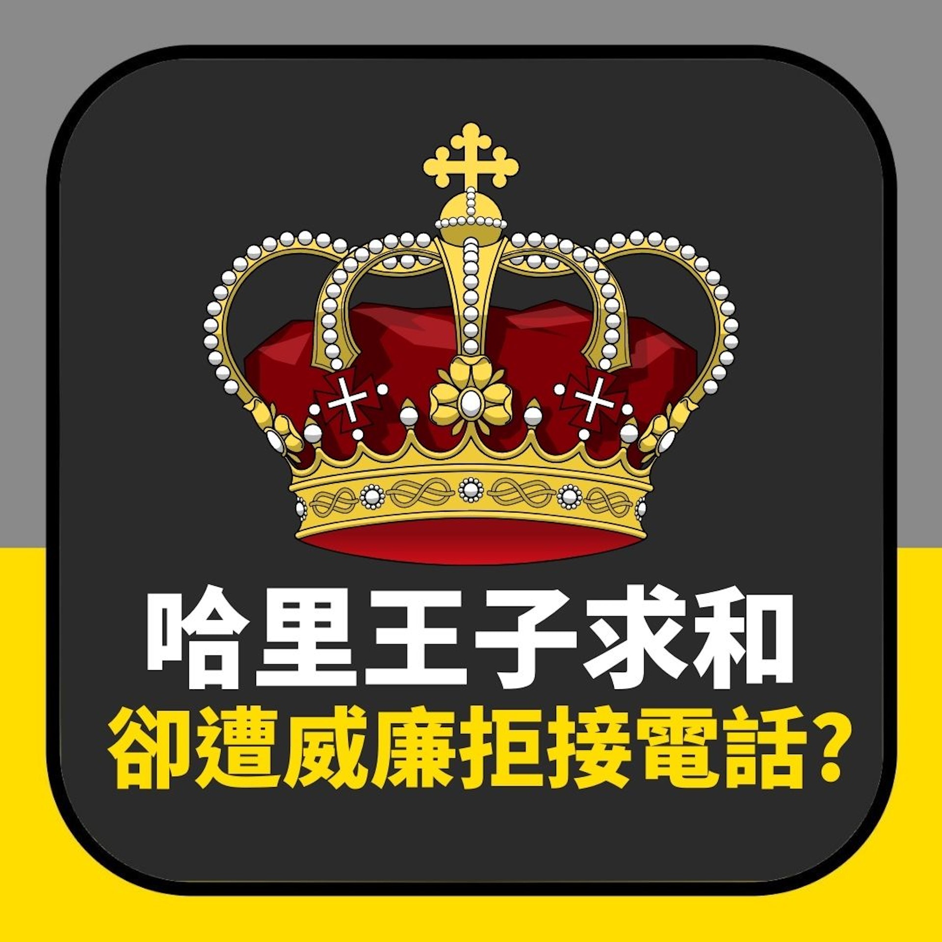 哈里王子求和 卻遭威廉拒接電話?(01製圖) 哈里王子求和 卻遭威廉拒接電話?(01製圖)