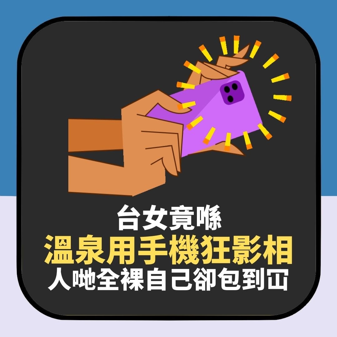 台女竟喺溫泉用手機狂影相　人哋全裸自己卻包到冚　被鬧仲要咁講（01製圖）