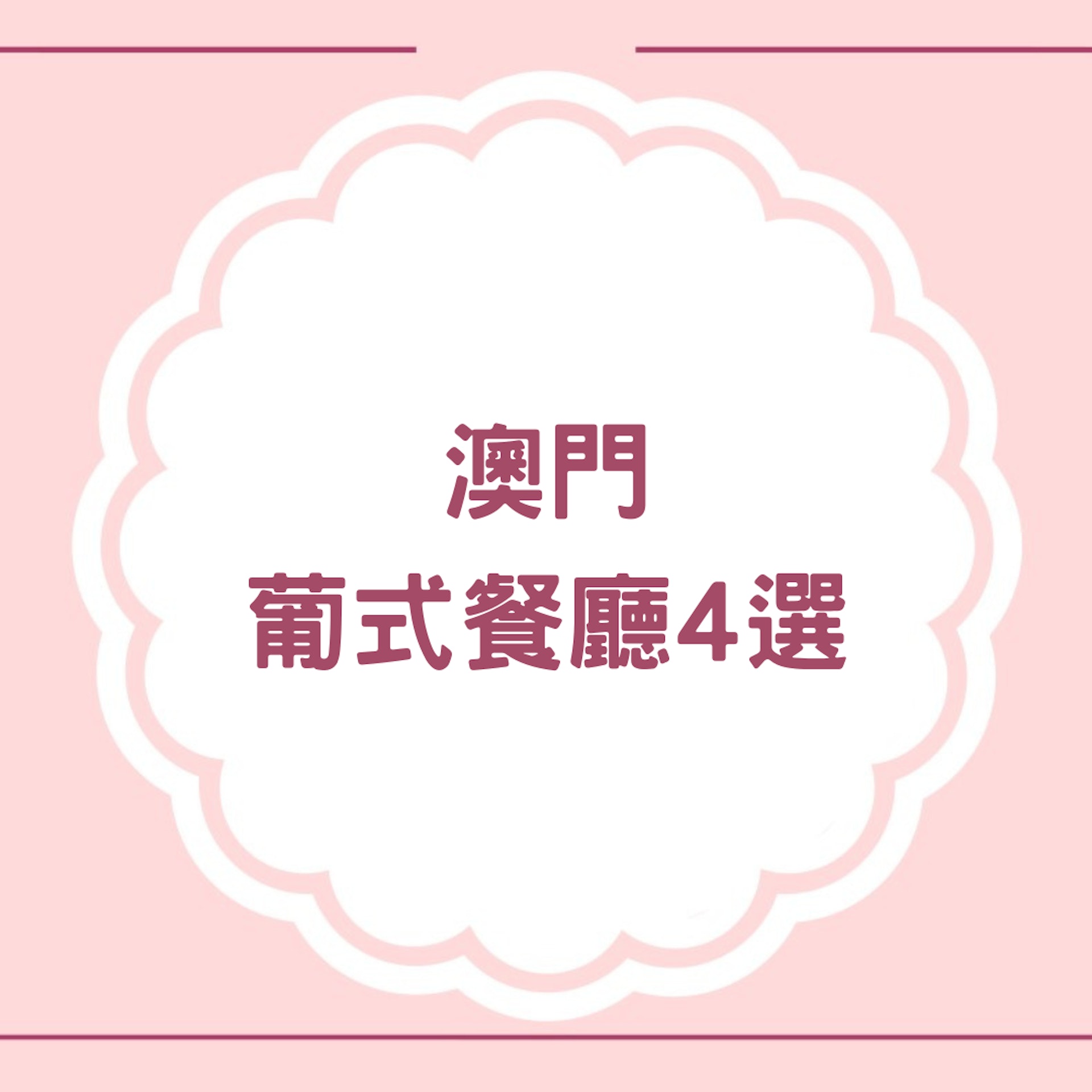澳門葡式餐廳葡國菜推薦(01製圖) 澳門葡式餐廳葡國菜推薦(01製圖)