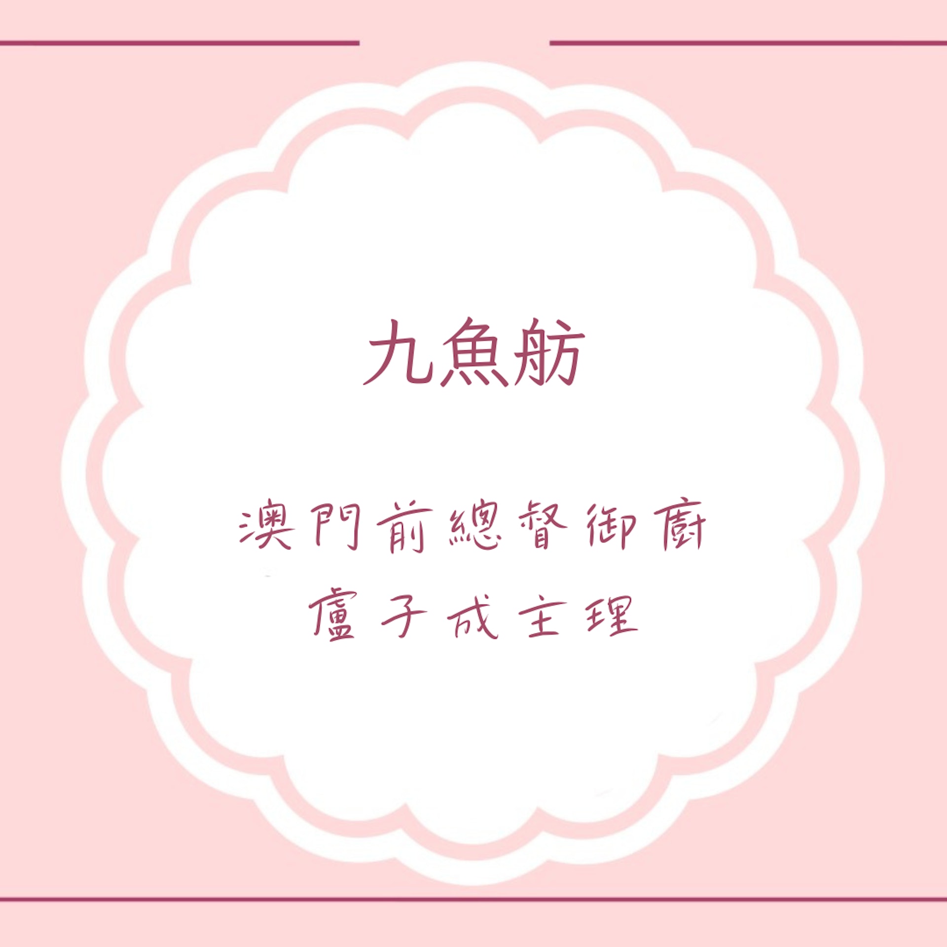 澳門葡式餐廳葡國菜推薦(01製圖) 澳門葡式餐廳葡國菜推薦(01製圖)