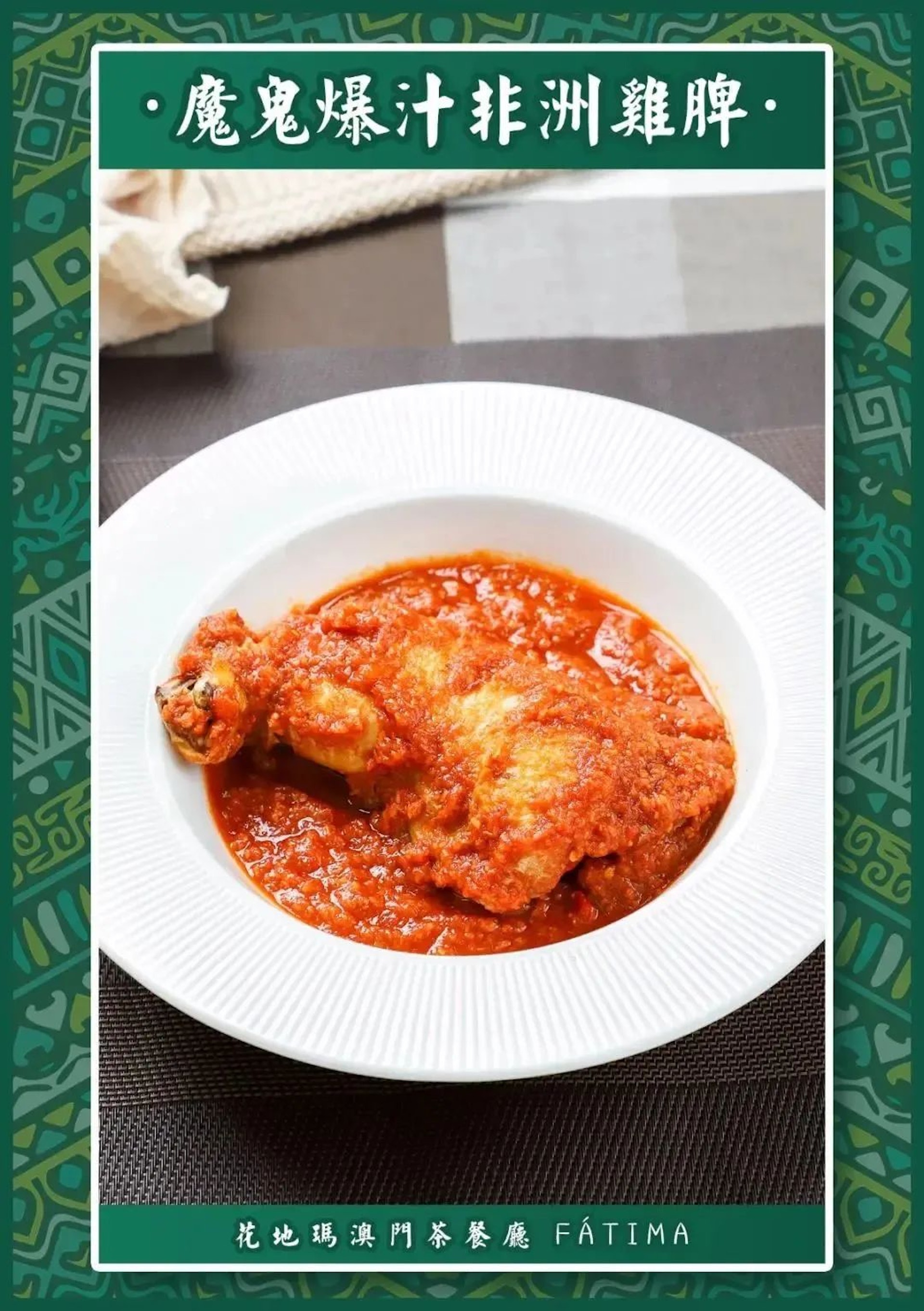 自七十年代末以來，非洲雞一直係澳門葡式餐廳中最著名的菜餚之一，每間餐廳都有著自己獨特的演繹方式~（食在澳門授權使用）