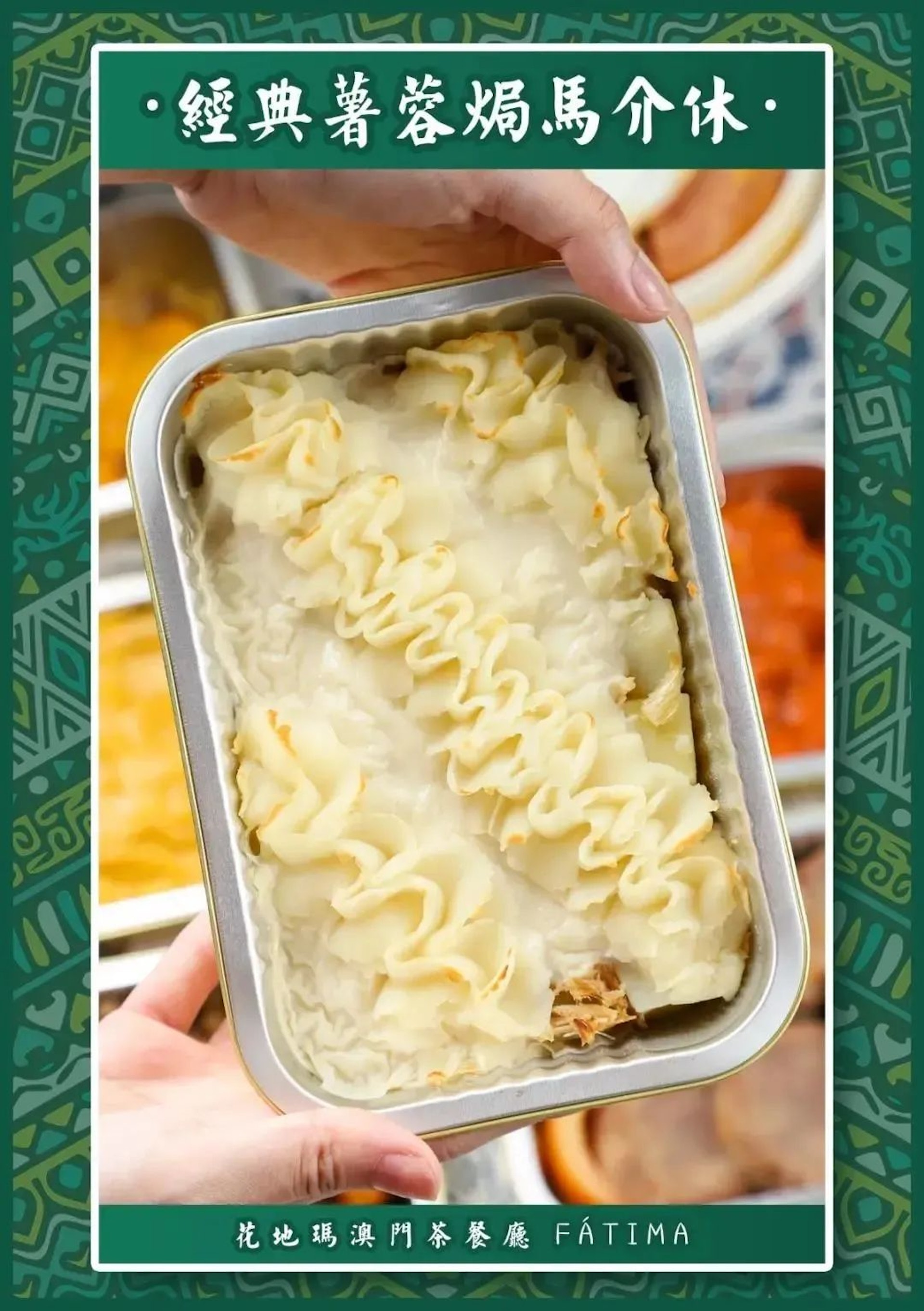 馬介休即用鹽醃製的鱈魚,花地瑪以葡式烹調為基礎,融合軟糯薯泥與鹹鮮馬介休~(食在澳門授權使用) 馬介休即用鹽醃製的鱈魚,花地瑪以葡式烹調為基礎,融合軟糯薯泥與鹹鮮馬介休~(食在澳門授權使用)