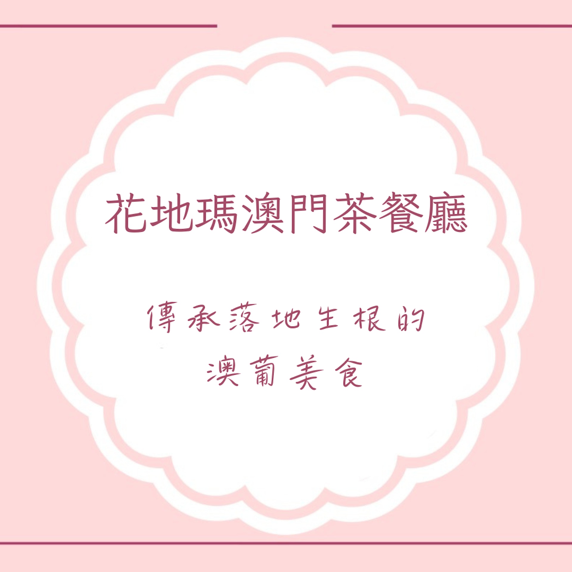 澳門葡式餐廳葡國菜推薦(01製圖) 澳門葡式餐廳葡國菜推薦(01製圖)