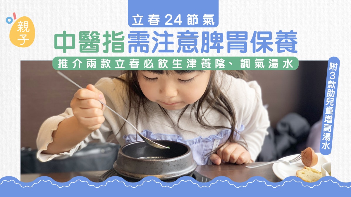 立春24節氣|中醫湯水食療2大推介 立春需注意脾胃保養|附食譜 立春24節氣|中醫湯水食療2大推介 立春需注意脾胃保養|附食譜