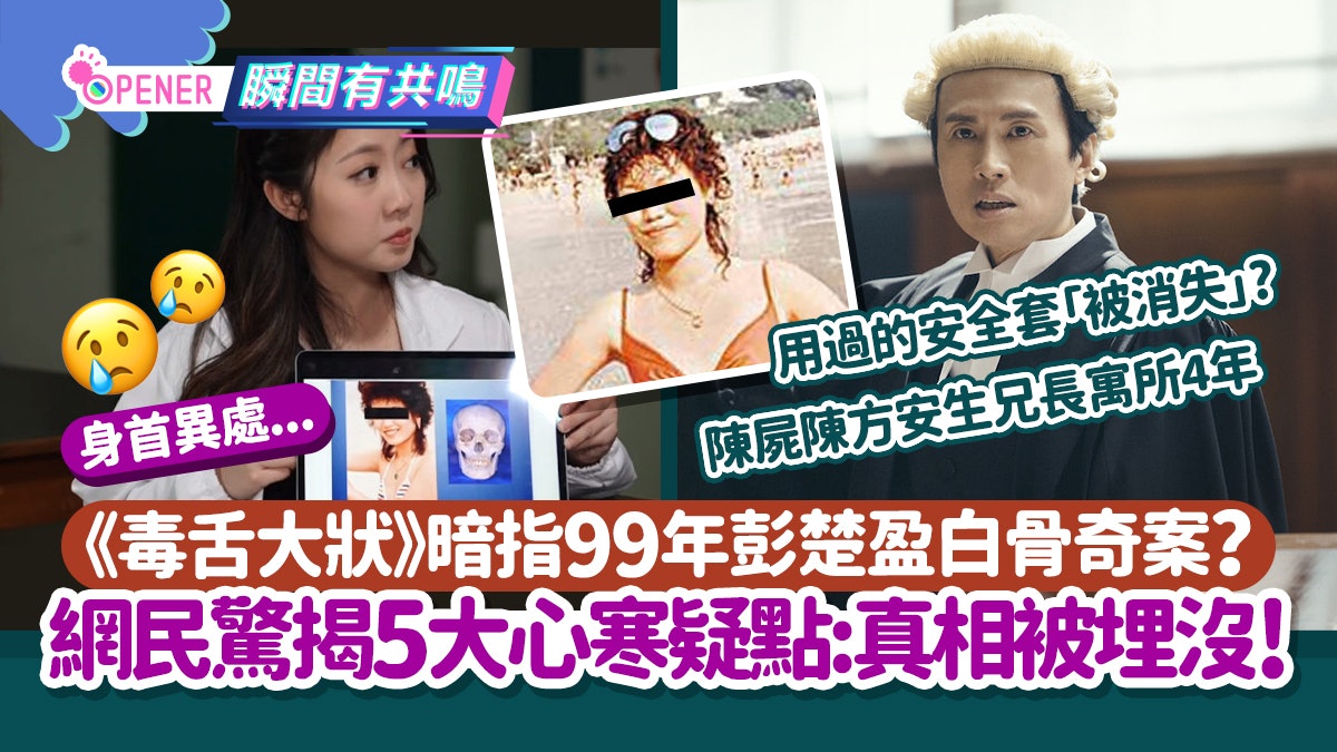 《毒舌大狀》暗指99年彭楚盈白骨案?網驚揭5大心寒疑點:真相埋沒 《毒舌大狀》暗指99年彭楚盈白骨案?網驚揭5大心寒疑點:真相埋沒