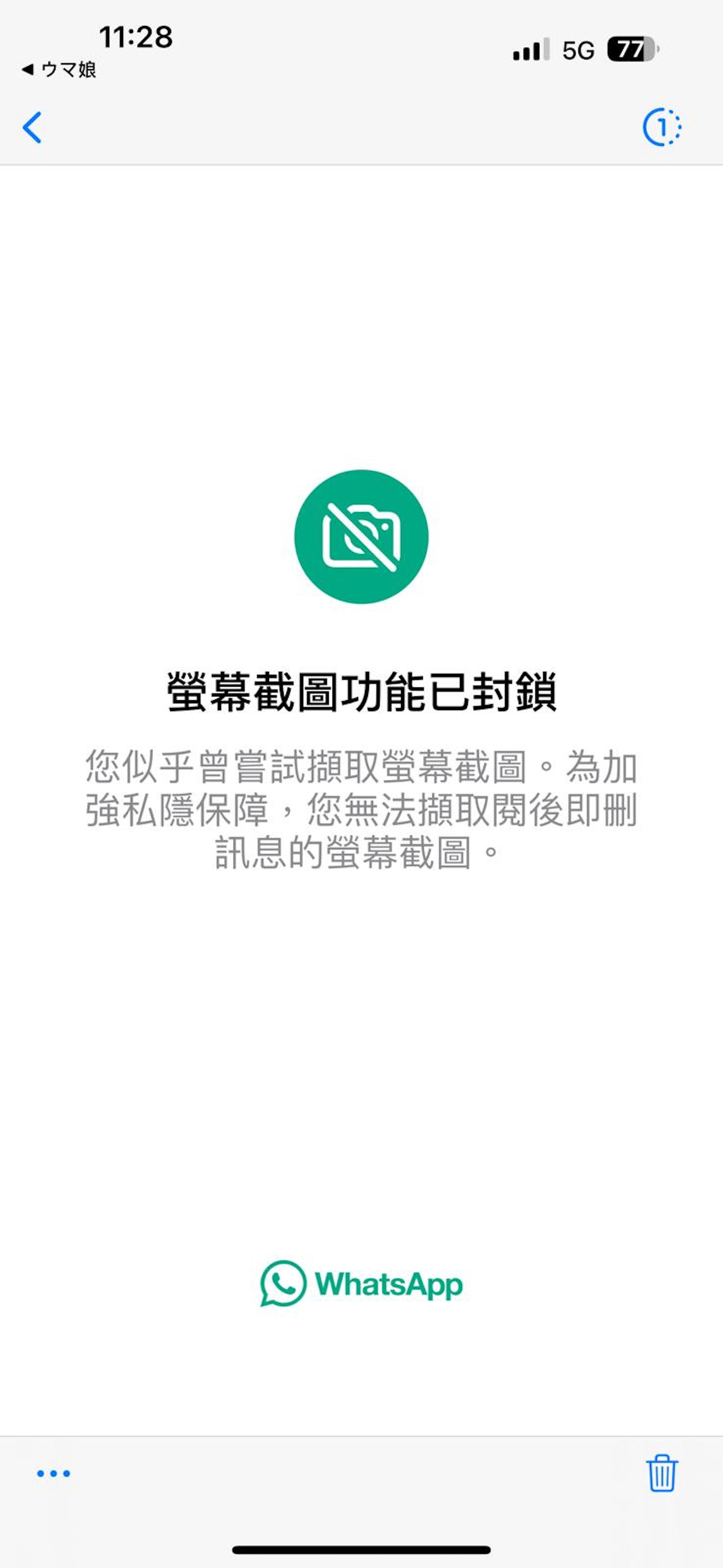 在 iPhone 之上,就會禁止用戶在開啟「閱後即焚」媒體時進行截圖或錄影,並會在畫面上進行提示 在 iPhone 之上,就會禁止用戶在開啟「閱後即焚」媒體時進行截圖或錄影,並會在畫面上進行提示