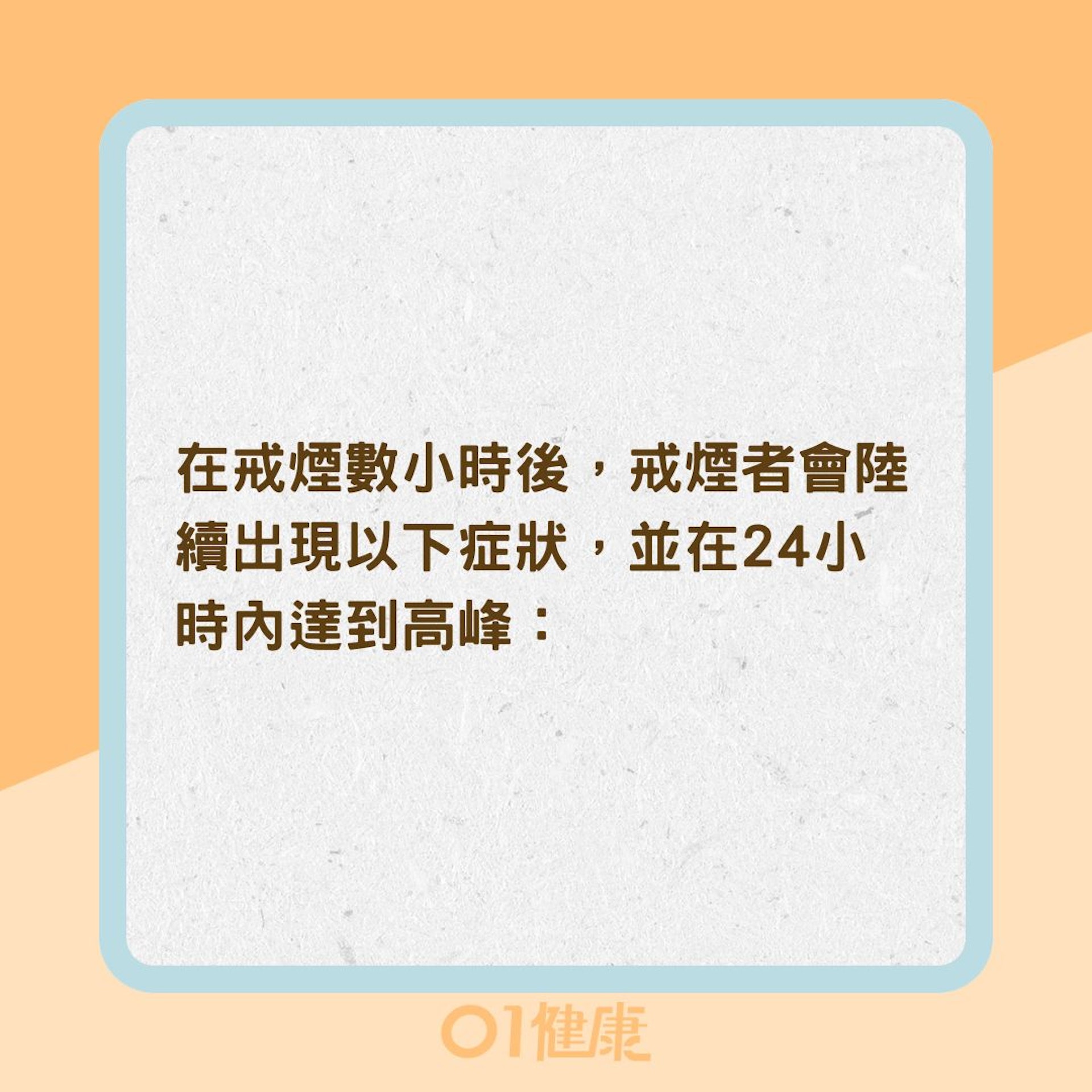 戒煙初期症狀（01製圖）