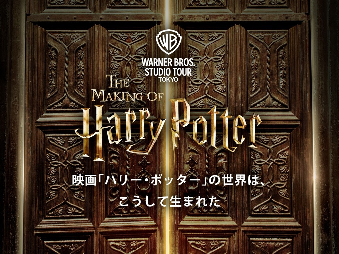 「華納兄弟工作室之旅 – 哈利波特的製片展場」(Warner Bros. Studio Tour Tokyo – The Making of Harry Potter)其實是來自英國倫敦的同名設施。（日本哈利波特影城官網）