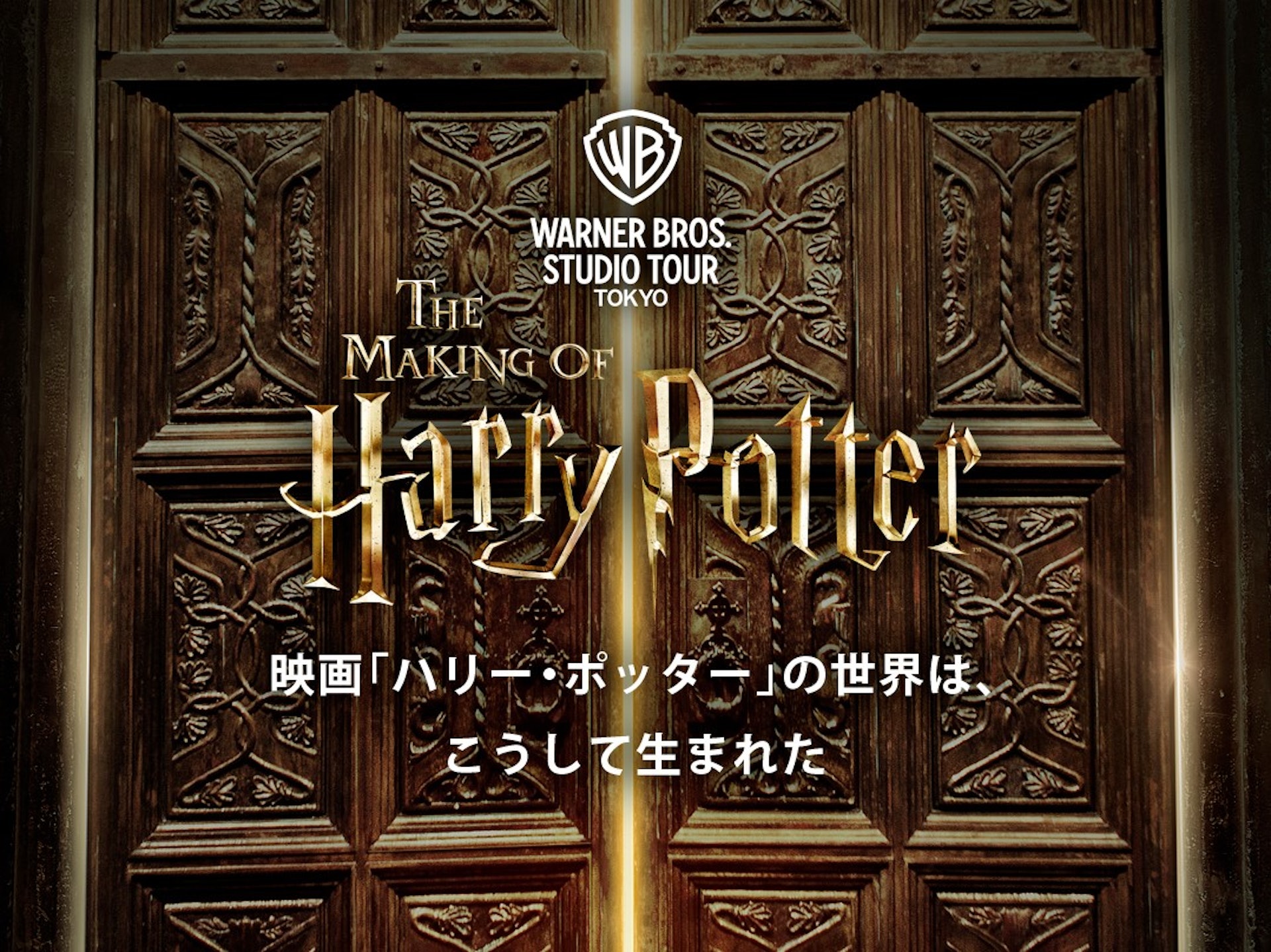 「華納兄弟工作室之旅 – 哈利波特的製片展場」(Warner Bros. Studio Tour Tokyo – The Making of Harry Potter)其實是來自英國倫敦的同名設施。（日本哈利波特影城官網）