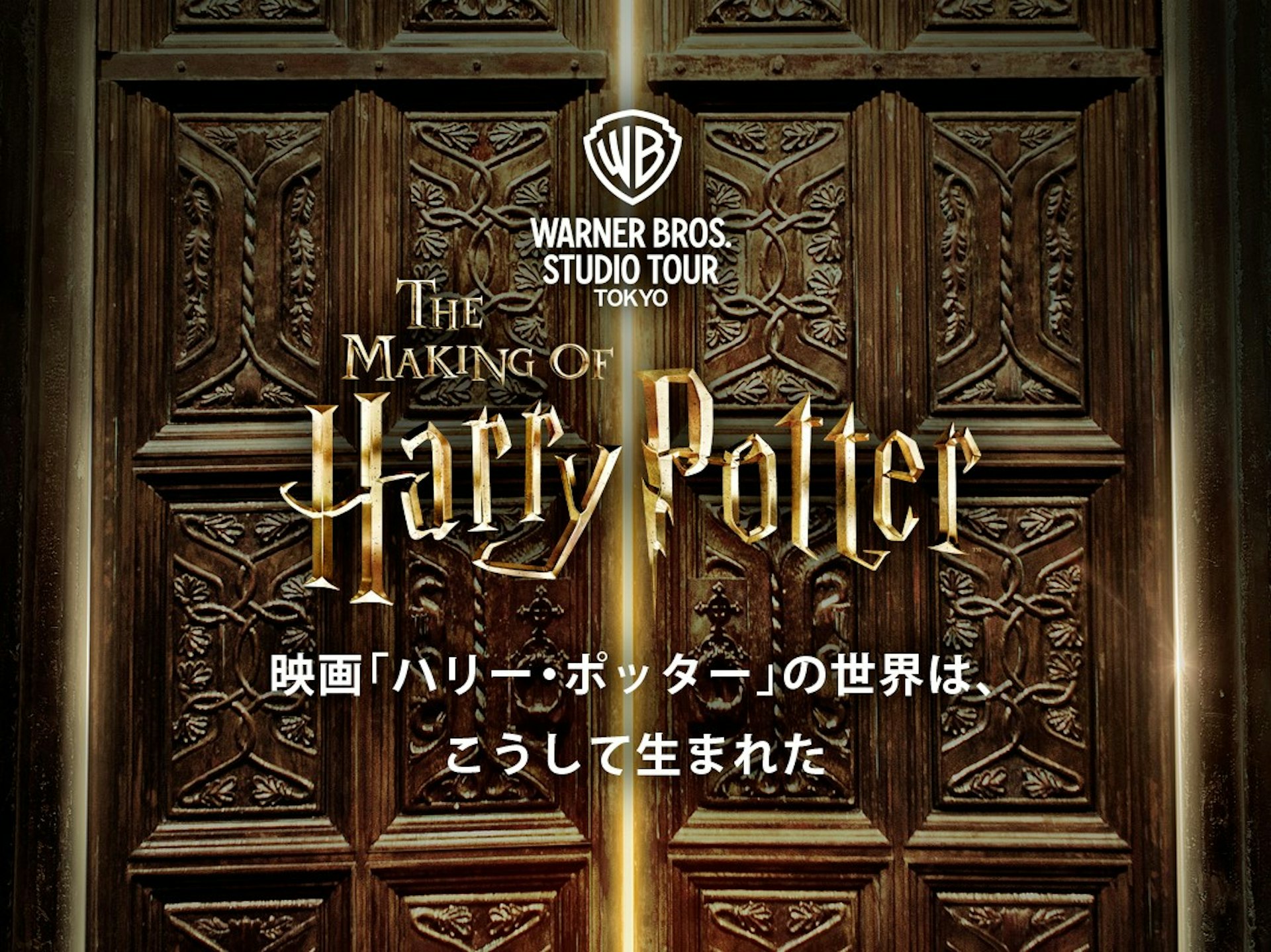 「華納兄弟工作室之旅 – 哈利波特的製片展場」(Warner Bros. Studio Tour Tokyo – The Making of Harry Potter)其實是來自英國倫敦的同名設施。(日本哈利波特影城官網) 「華納兄弟工作室之旅 – 哈利波特的製片展場」(Warner Bros. Studio Tour Tokyo – The Making of Harry Potter)其實是來自英國倫敦的同名設施。(日本哈利波特影城官網)